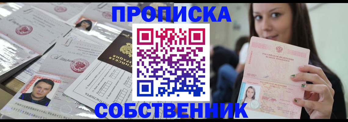 прописка от собственника в Щиграх